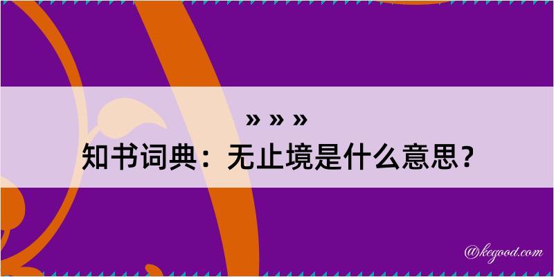 知书词典：无止境是什么意思？