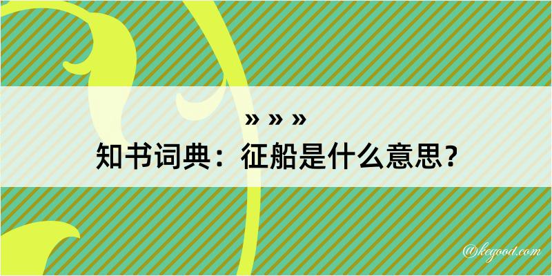 知书词典：征船是什么意思？