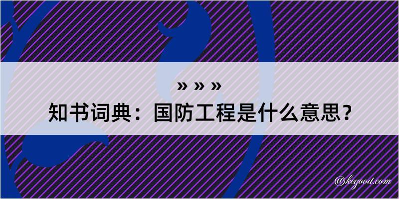 知书词典：国防工程是什么意思？