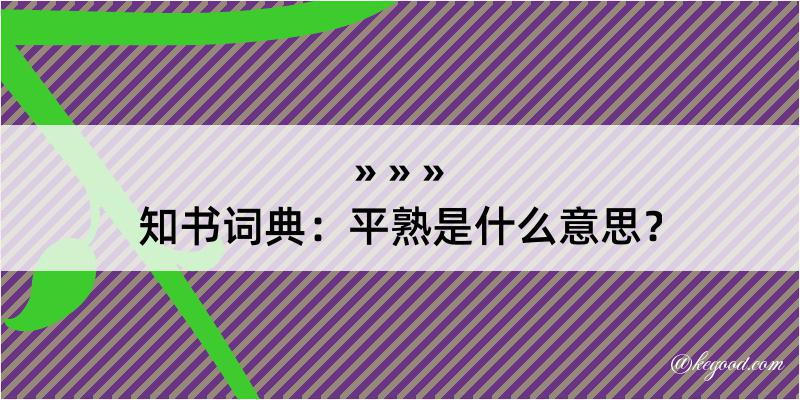 知书词典：平熟是什么意思？