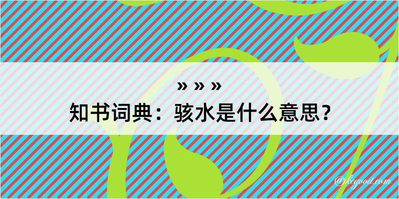 知书词典：骇水是什么意思？