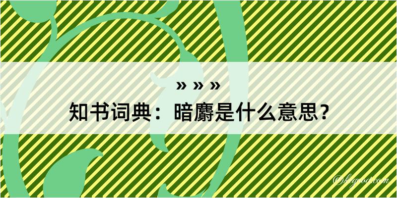 知书词典：暗麝是什么意思？