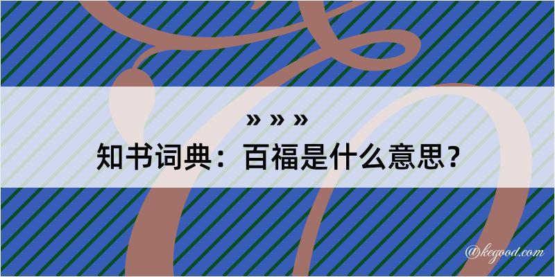 知书词典：百福是什么意思？