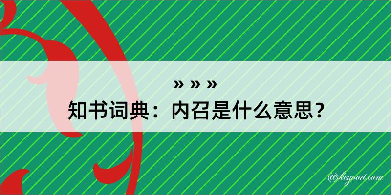 知书词典：内召是什么意思？