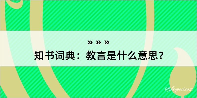 知书词典：教言是什么意思？