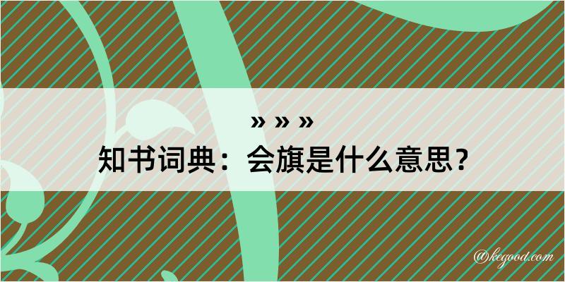 知书词典：会旗是什么意思？