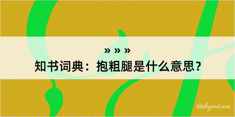 知书词典：抱粗腿是什么意思？