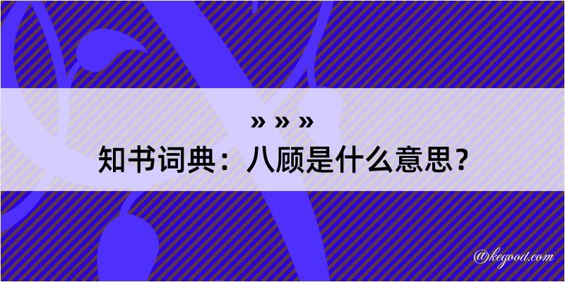 知书词典：八顾是什么意思？