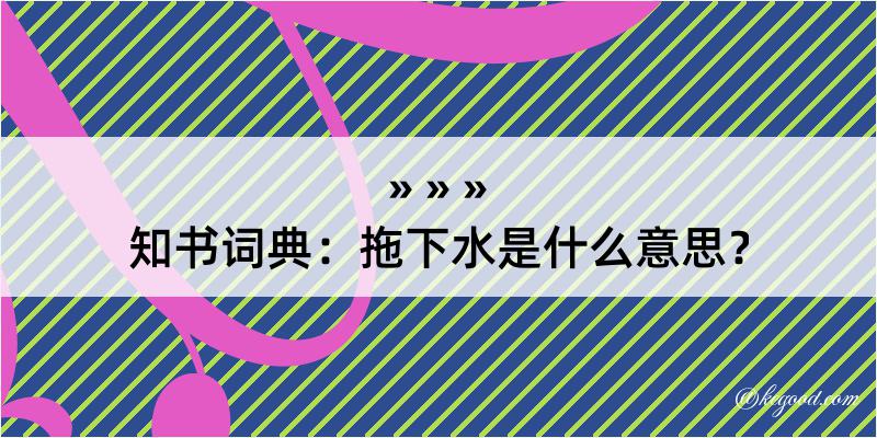 知书词典：拖下水是什么意思？