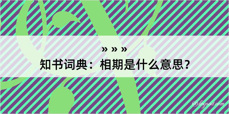 知书词典：相期是什么意思？