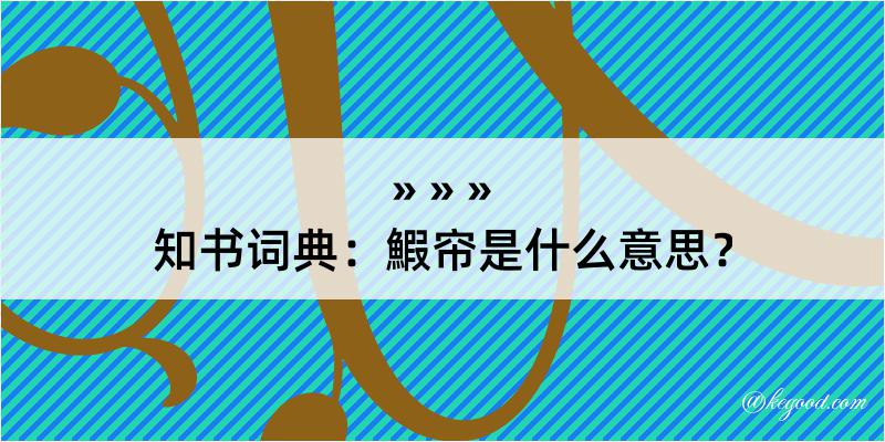 知书词典：鰕帘是什么意思？