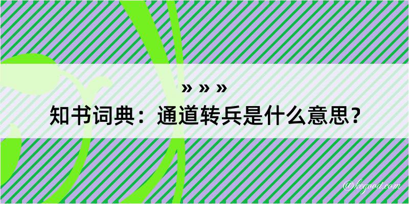 知书词典：通道转兵是什么意思？