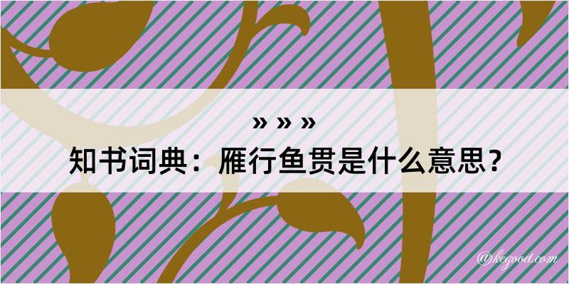 知书词典：雁行鱼贯是什么意思？