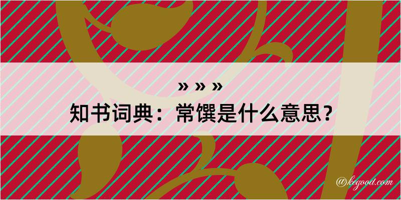 知书词典：常馔是什么意思？