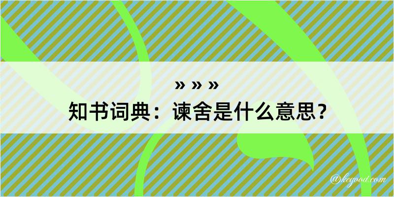 知书词典：谏舍是什么意思？