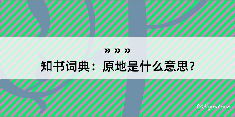 知书词典：原地是什么意思？