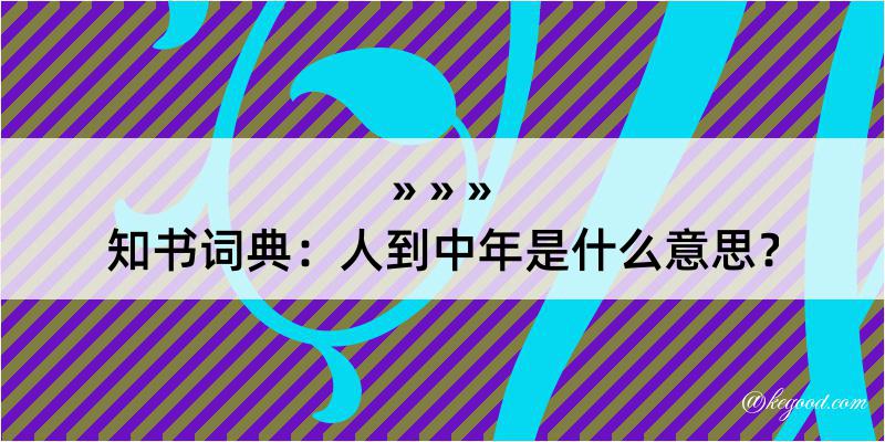 知书词典：人到中年是什么意思？