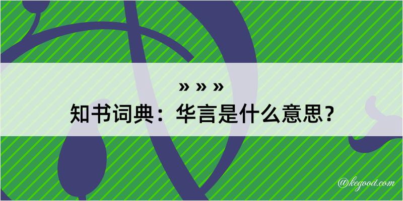 知书词典：华言是什么意思？