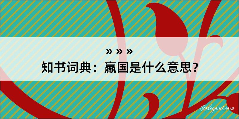 知书词典：羸国是什么意思？