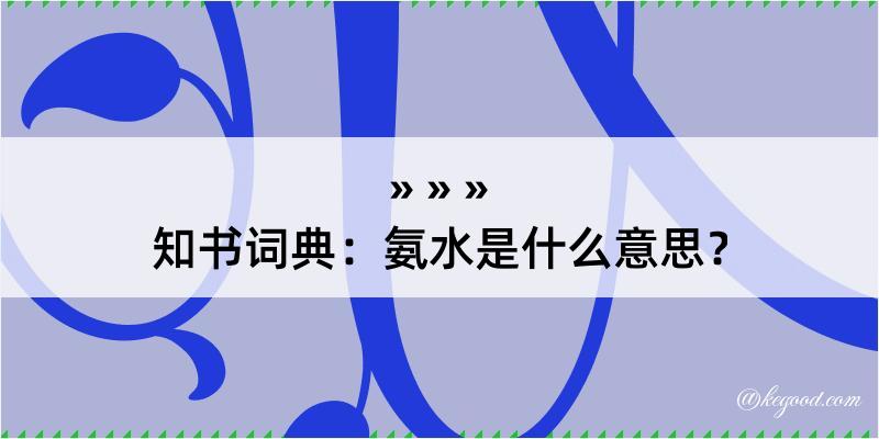 知书词典：氨水是什么意思？