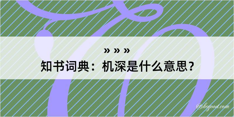 知书词典：机深是什么意思？