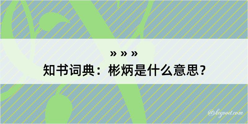 知书词典：彬炳是什么意思？