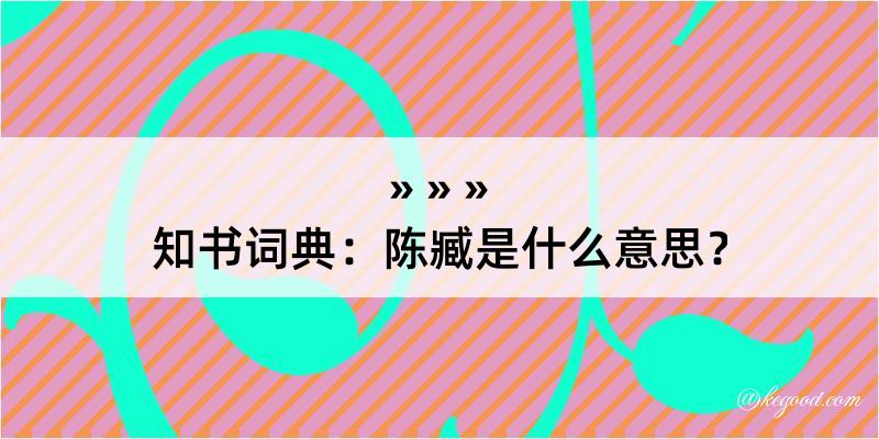 知书词典：陈臧是什么意思？