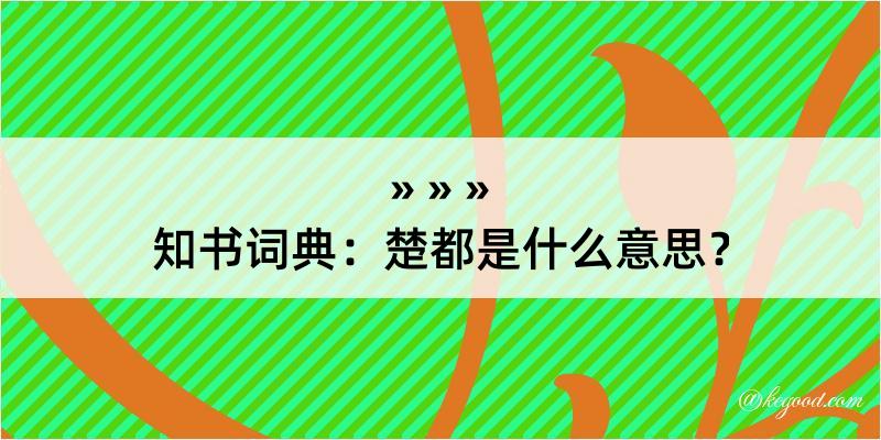 知书词典：楚都是什么意思？