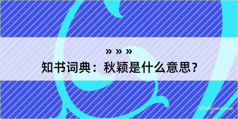 知书词典：秋颖是什么意思？