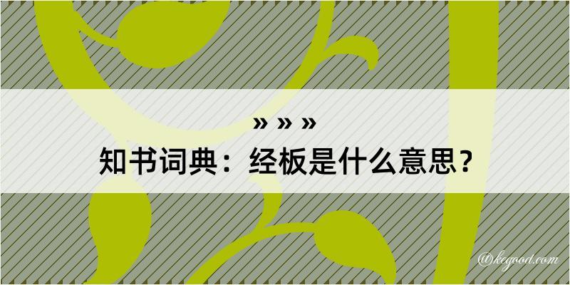 知书词典：经板是什么意思？