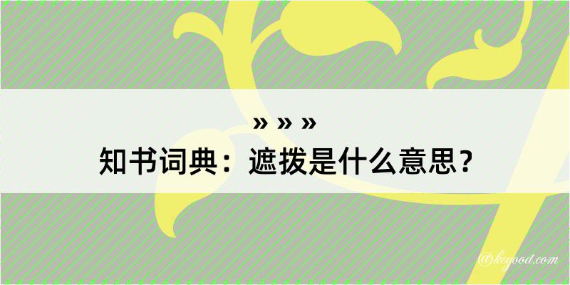 知书词典：遮拨是什么意思？