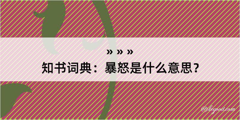 知书词典：暴怒是什么意思？