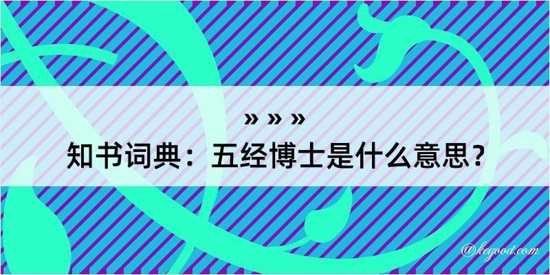 知书词典：五经博士是什么意思？