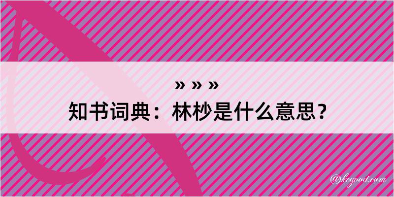 知书词典：林杪是什么意思？