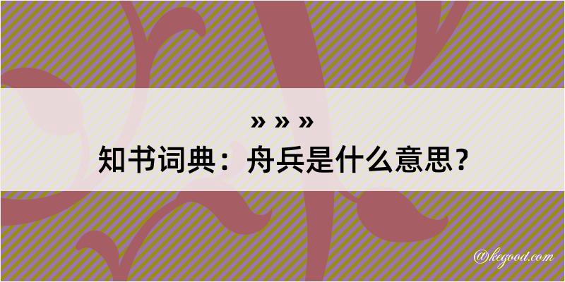 知书词典：舟兵是什么意思？