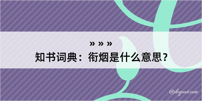 知书词典：衔烟是什么意思？