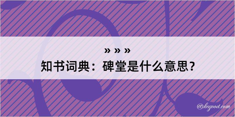 知书词典：碑堂是什么意思？