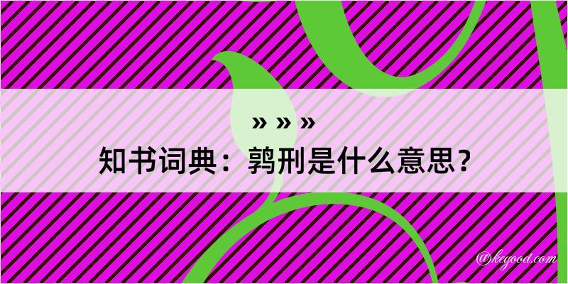 知书词典：鹑刑是什么意思？