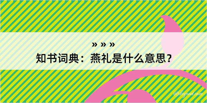 知书词典：燕礼是什么意思？