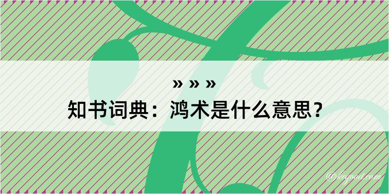 知书词典：鸿术是什么意思？