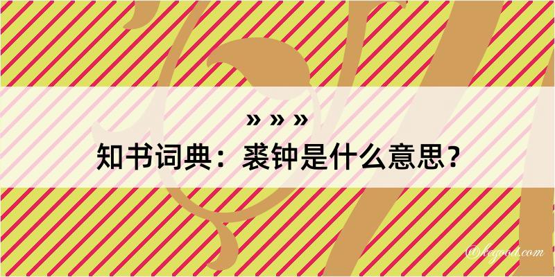 知书词典：裘钟是什么意思？