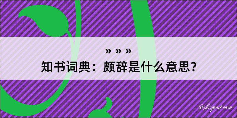 知书词典：颇辞是什么意思？