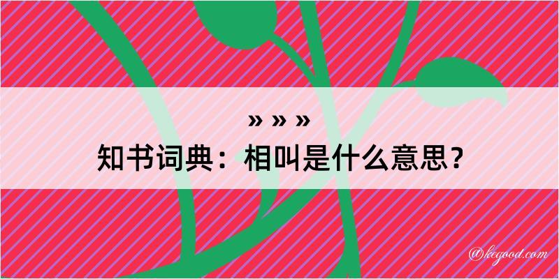 知书词典：相叫是什么意思？