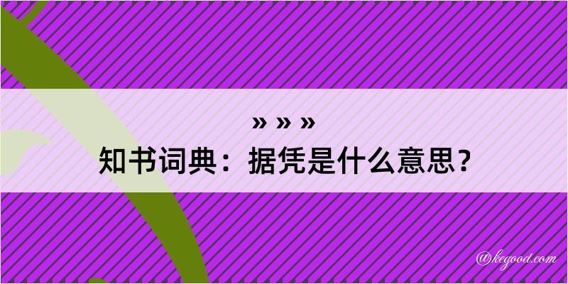 知书词典：据凭是什么意思？