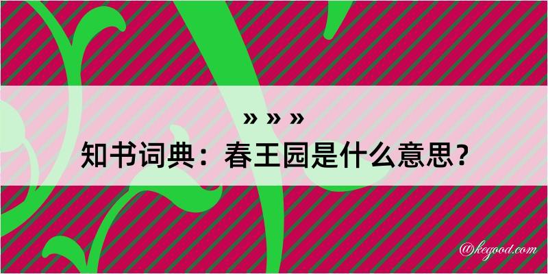 知书词典：春王园是什么意思？