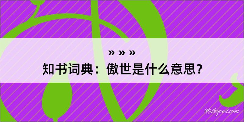 知书词典：傲世是什么意思？