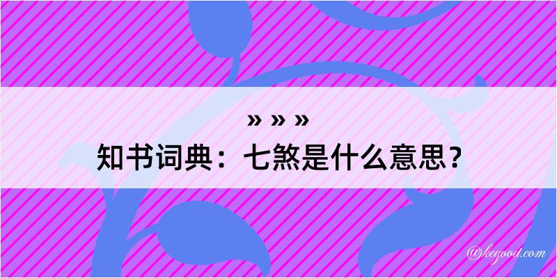 知书词典：七煞是什么意思？