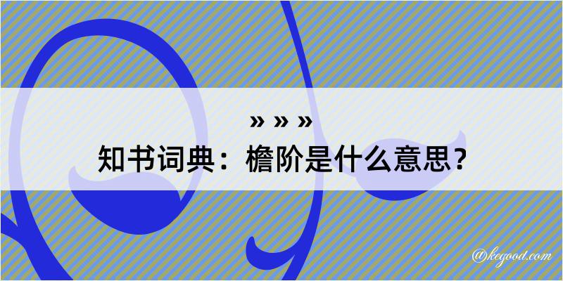 知书词典：檐阶是什么意思？