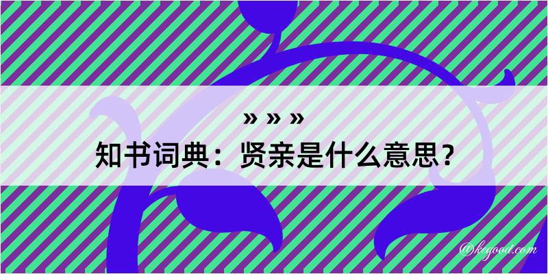 知书词典：贤亲是什么意思？