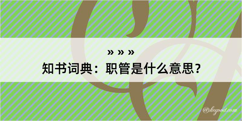 知书词典：职管是什么意思？